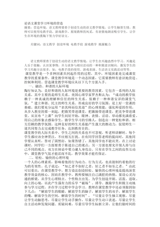 论语文课堂学习环境的营造