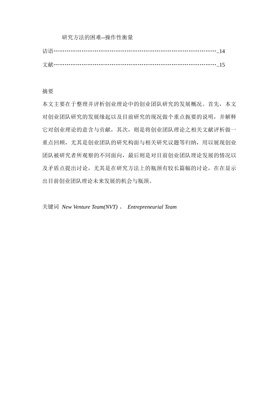 创业团队文献的整理与评析( 30页)_第2页