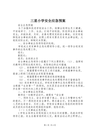 三星小学安全应急处理预案 