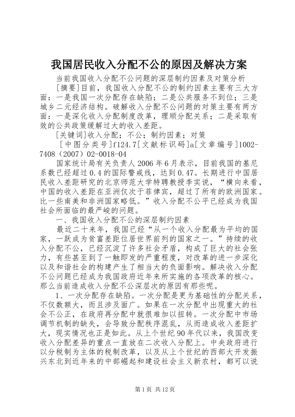 我国居民收入分配不公的原因及解决实施方案 _第1页