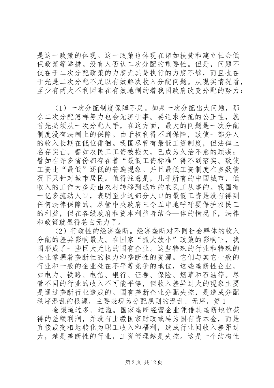 我国居民收入分配不公的原因及解决实施方案 _第2页