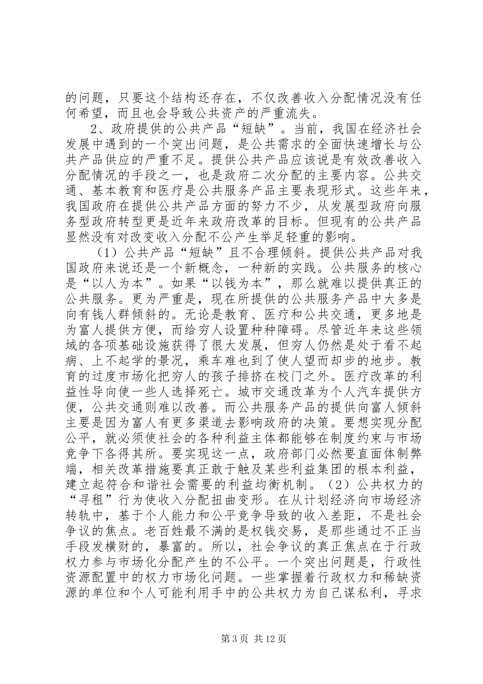 我国居民收入分配不公的原因及解决实施方案 _第3页