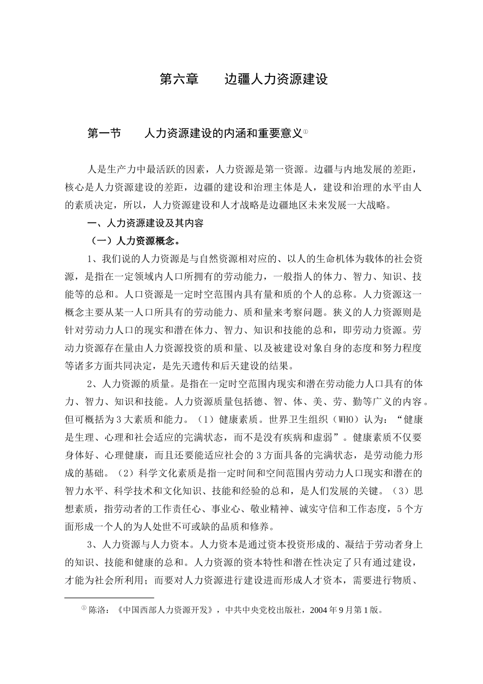 边疆人力资源建设_第1页