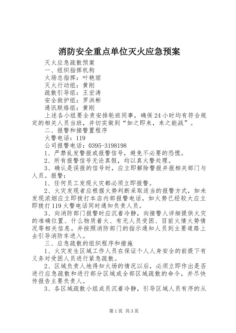消防安全重点单位灭火应急处置预案 _第1页