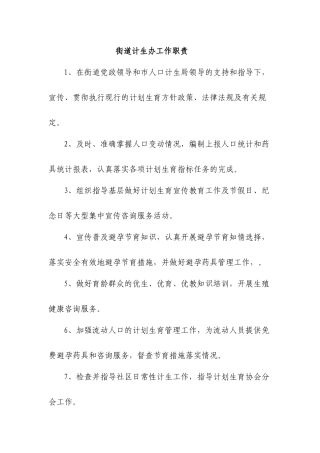 街道计生办工作职责（40页）