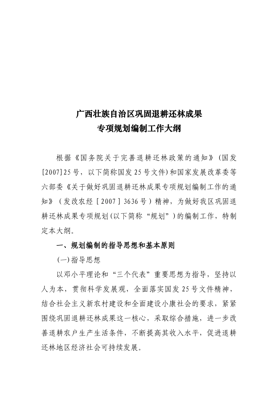 某地巩固退耕还林成果专项规划编制工作_第1页