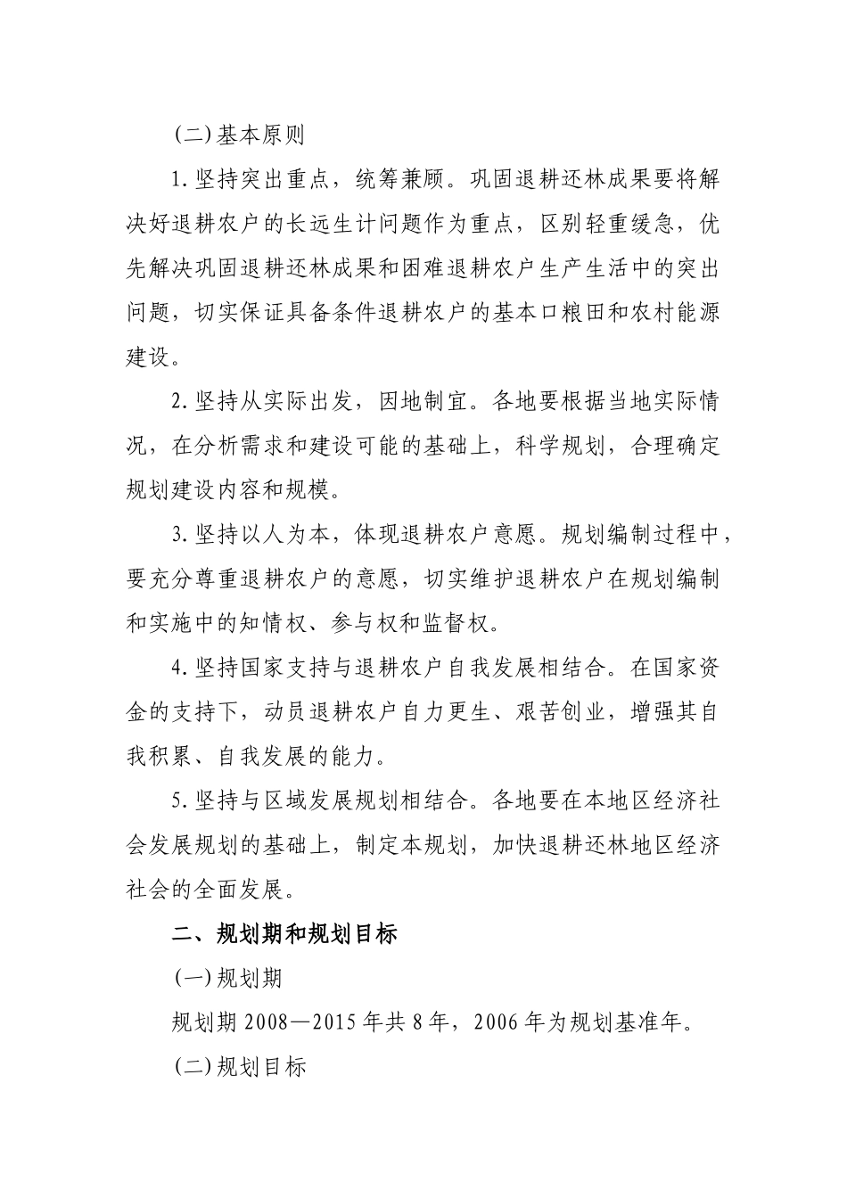 某地巩固退耕还林成果专项规划编制工作_第2页