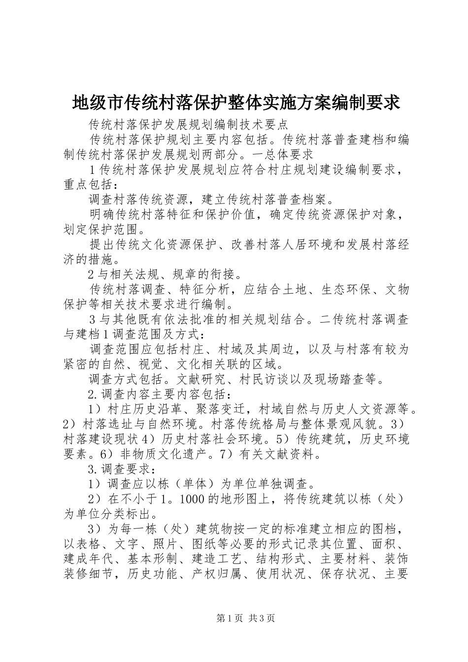 地级市传统村落保护整体方案编制要求 _第1页