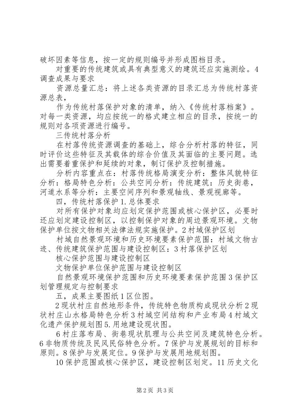 地级市传统村落保护整体方案编制要求 _第2页