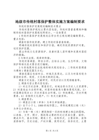 地级市传统村落保护整体方案编制要求 