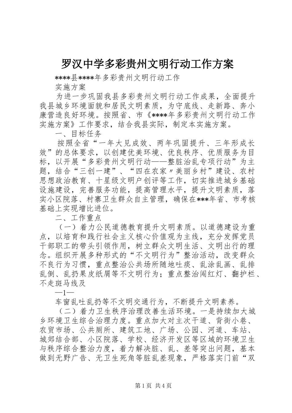 罗汉中学多彩贵州文明行动工作实施方案 _第1页