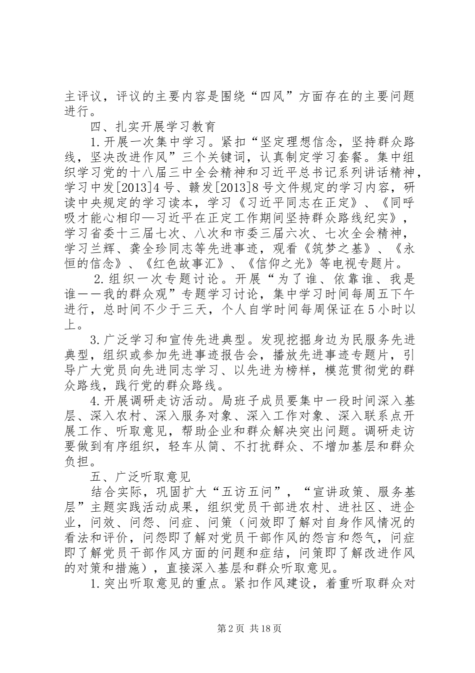 人保局党的群众路线方案3篇_第2页