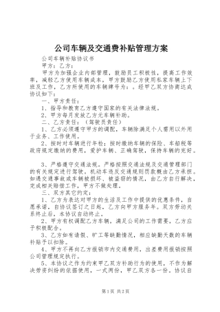 公司车辆及交通费补贴管理实施方案 