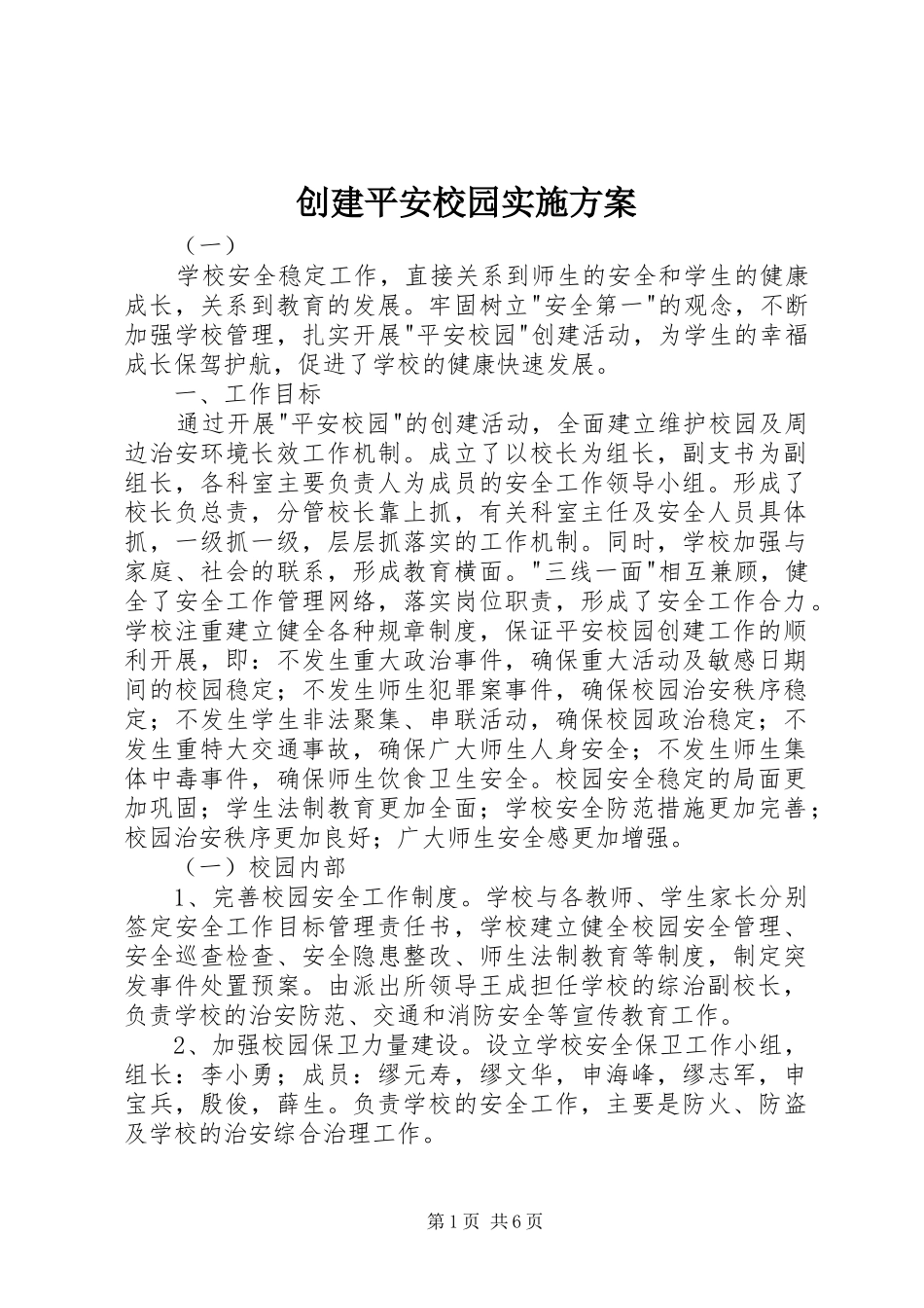 创建平安校园方案 _第1页
