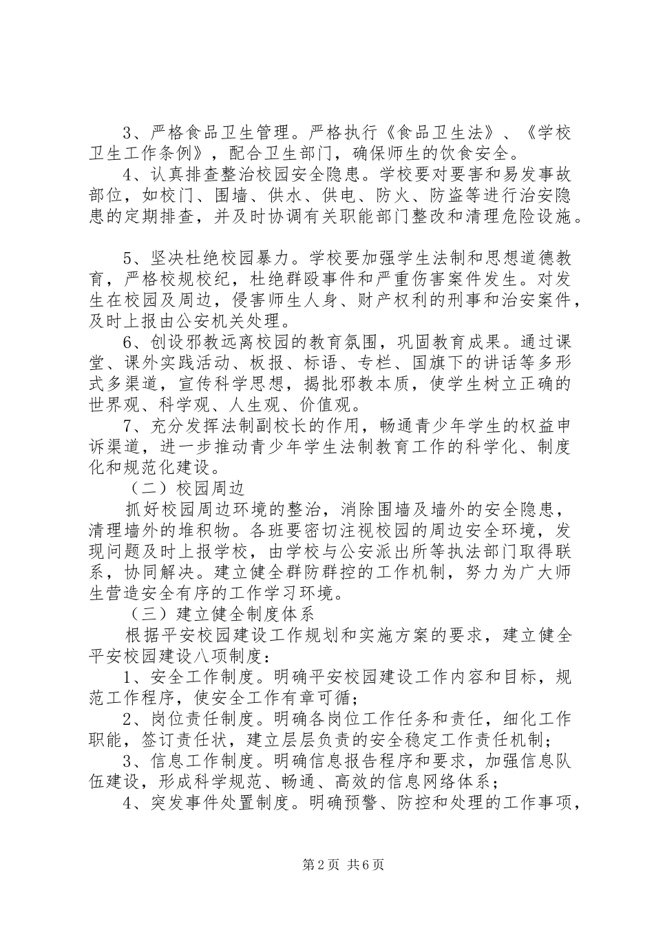 创建平安校园方案 _第2页