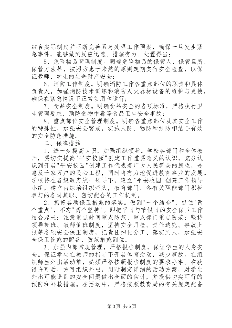创建平安校园方案 _第3页
