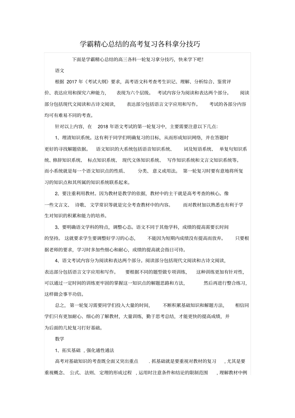 学霸精心总结的高考复习各科拿分技巧_第1页