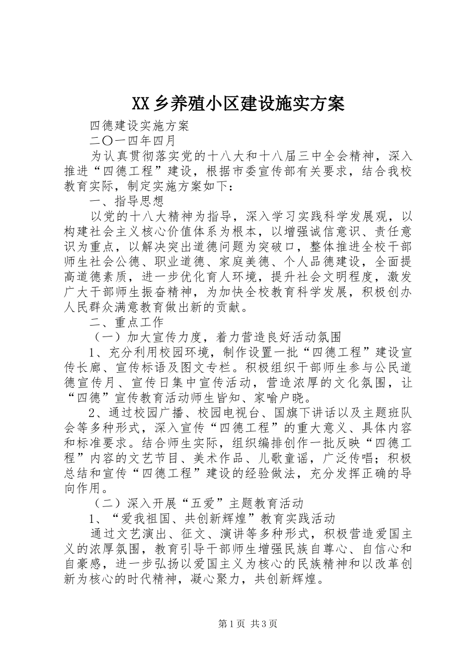 XX乡养殖小区建设施实实施方案 _第1页