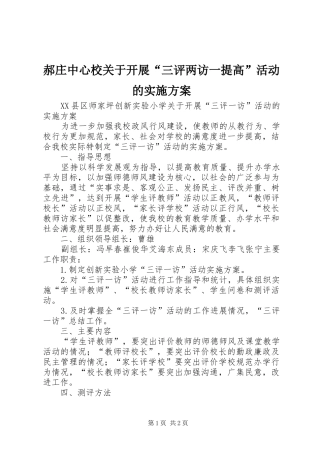 郝庄中心校关于开展“三评两访一提高”活动的方案 