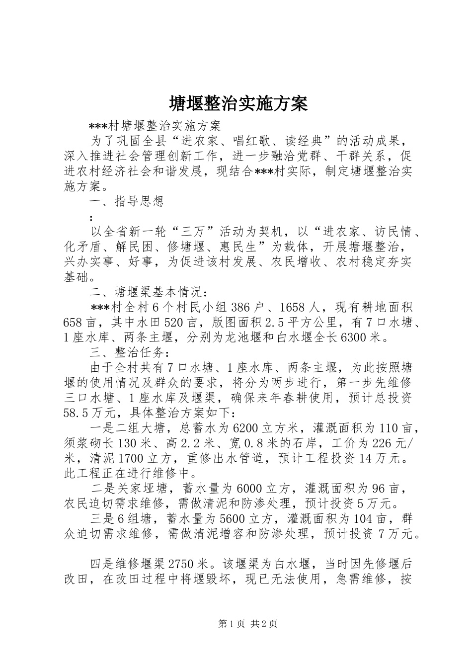塘堰整治方案 _第1页