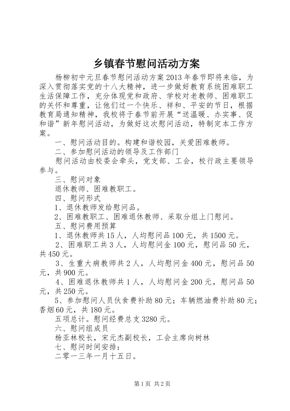 乡镇春节慰问活动实施方案 _第1页