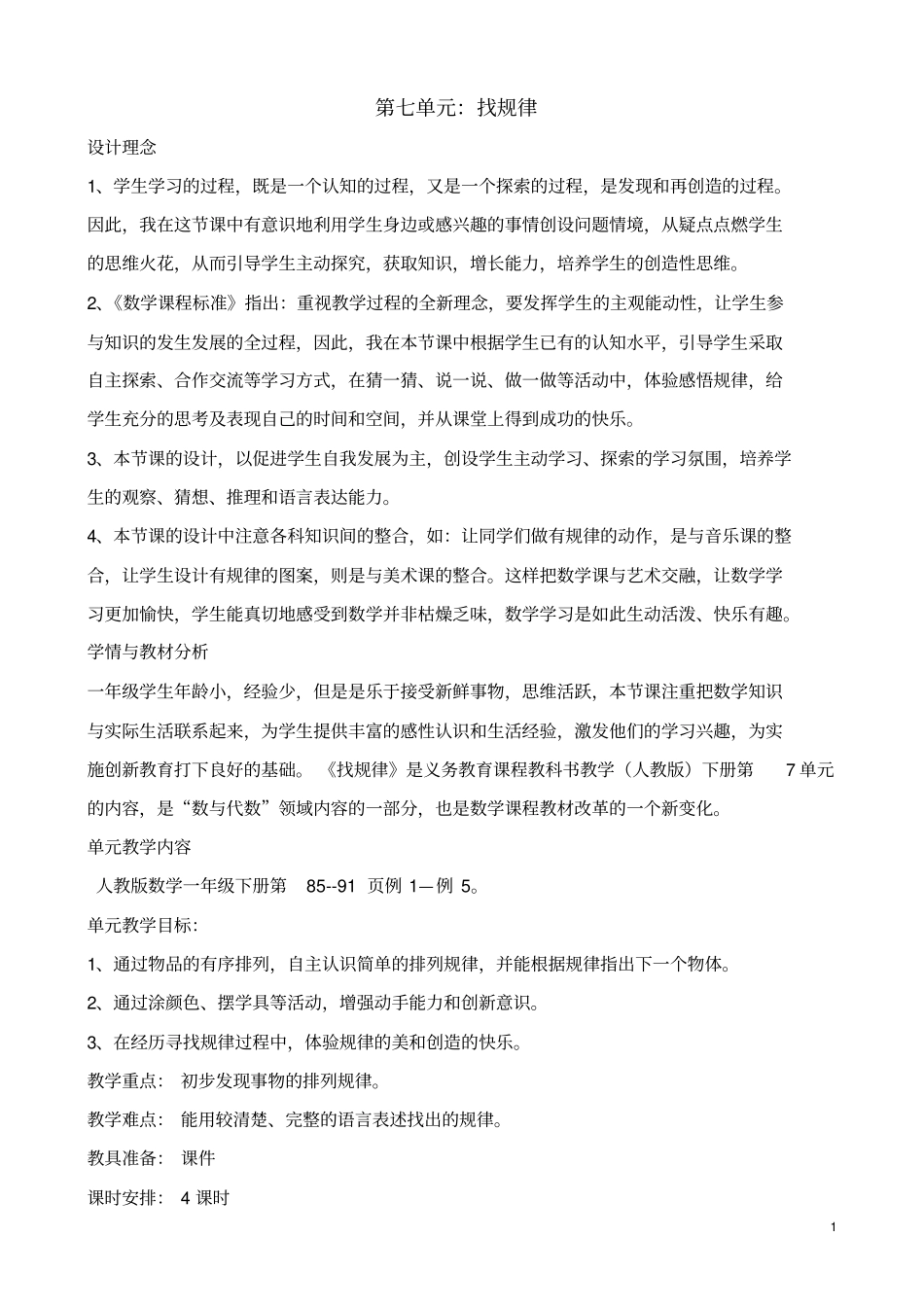 (完整word版)新人教版一年级数学下册《找规律》教学设计_第1页