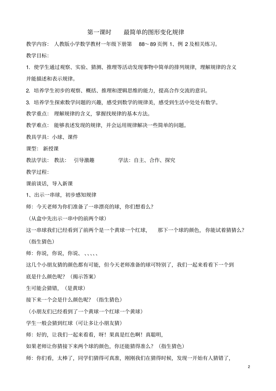 (完整word版)新人教版一年级数学下册《找规律》教学设计_第2页