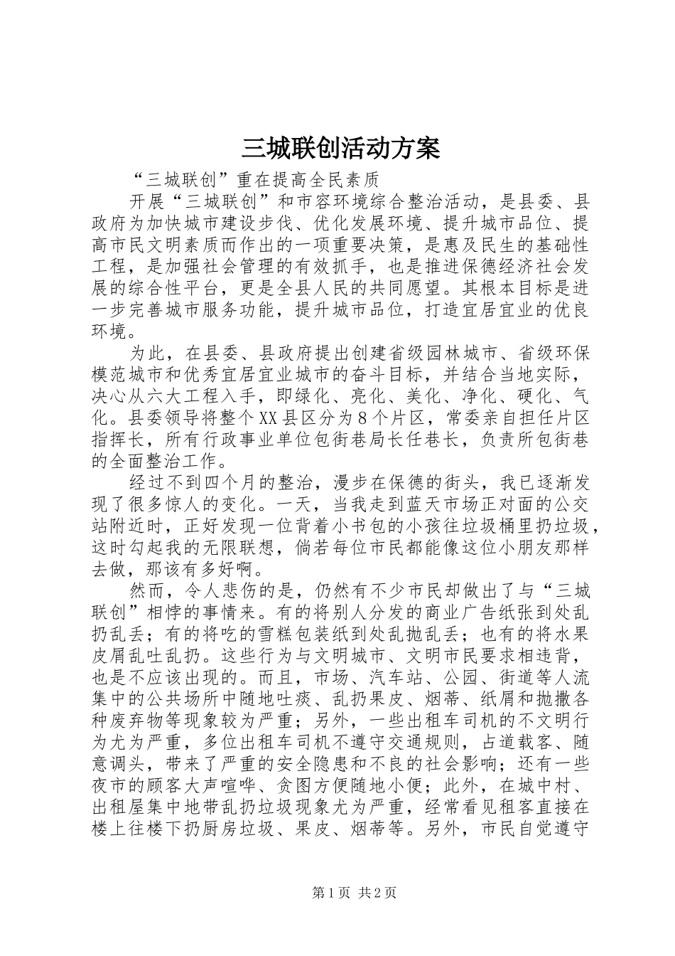 三城联创活动实施方案 _第1页