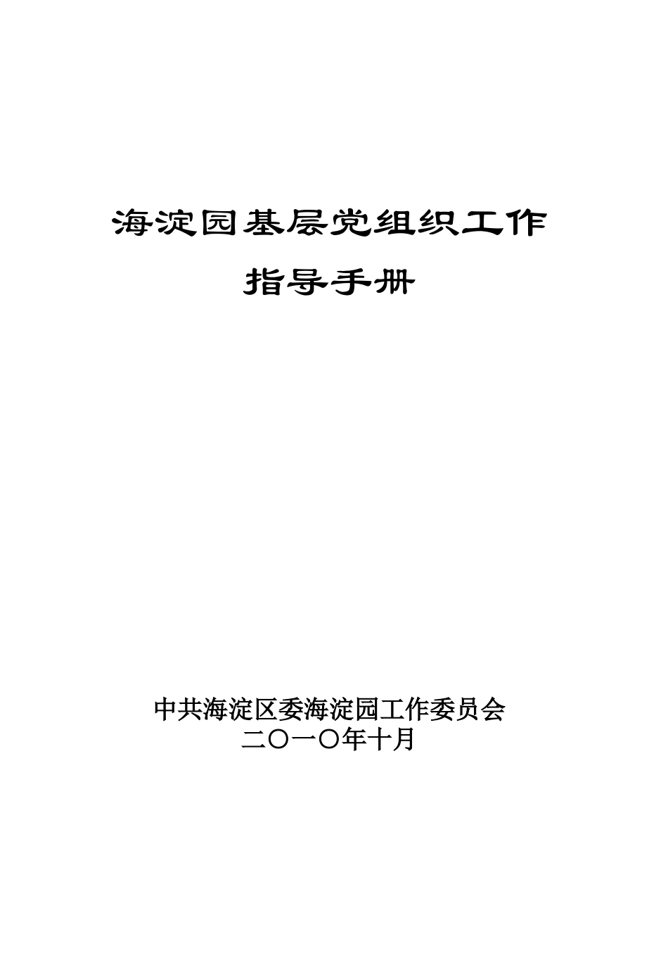 XXXX海淀园基层党组织工作指导手册(暂用)_第1页
