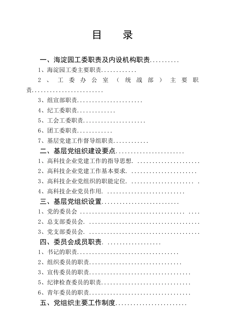 XXXX海淀园基层党组织工作指导手册(暂用)_第3页