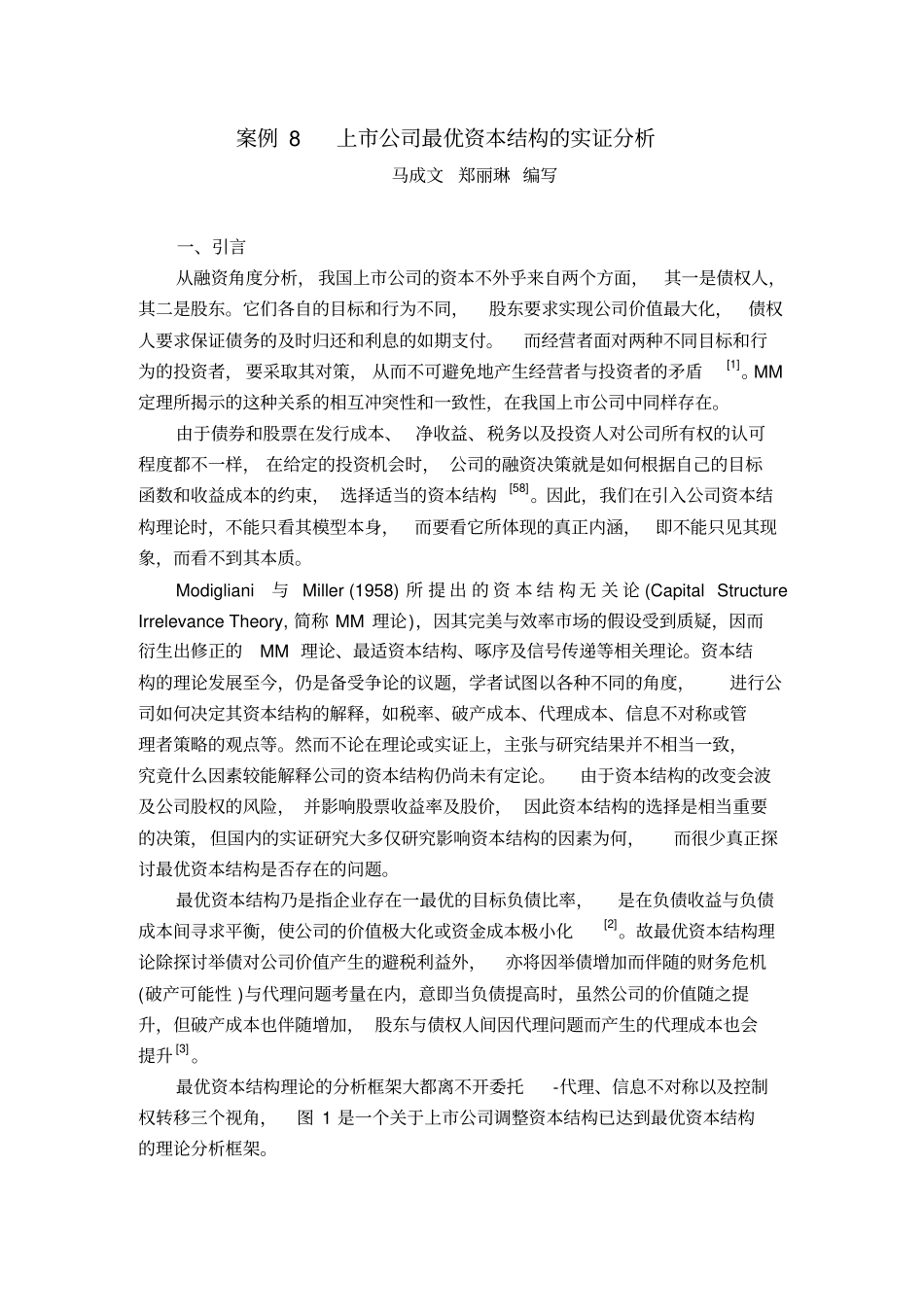 上公司最优资本结构的实证分析_第1页