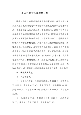 房山区统计人员现状分析
