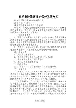 建筑消防设施维护保养服务实施方案 