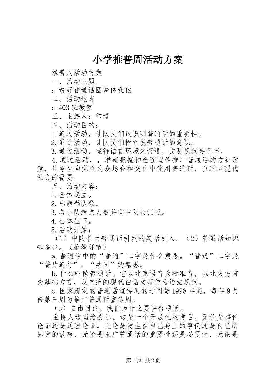 小学推普周活动实施方案 _第1页