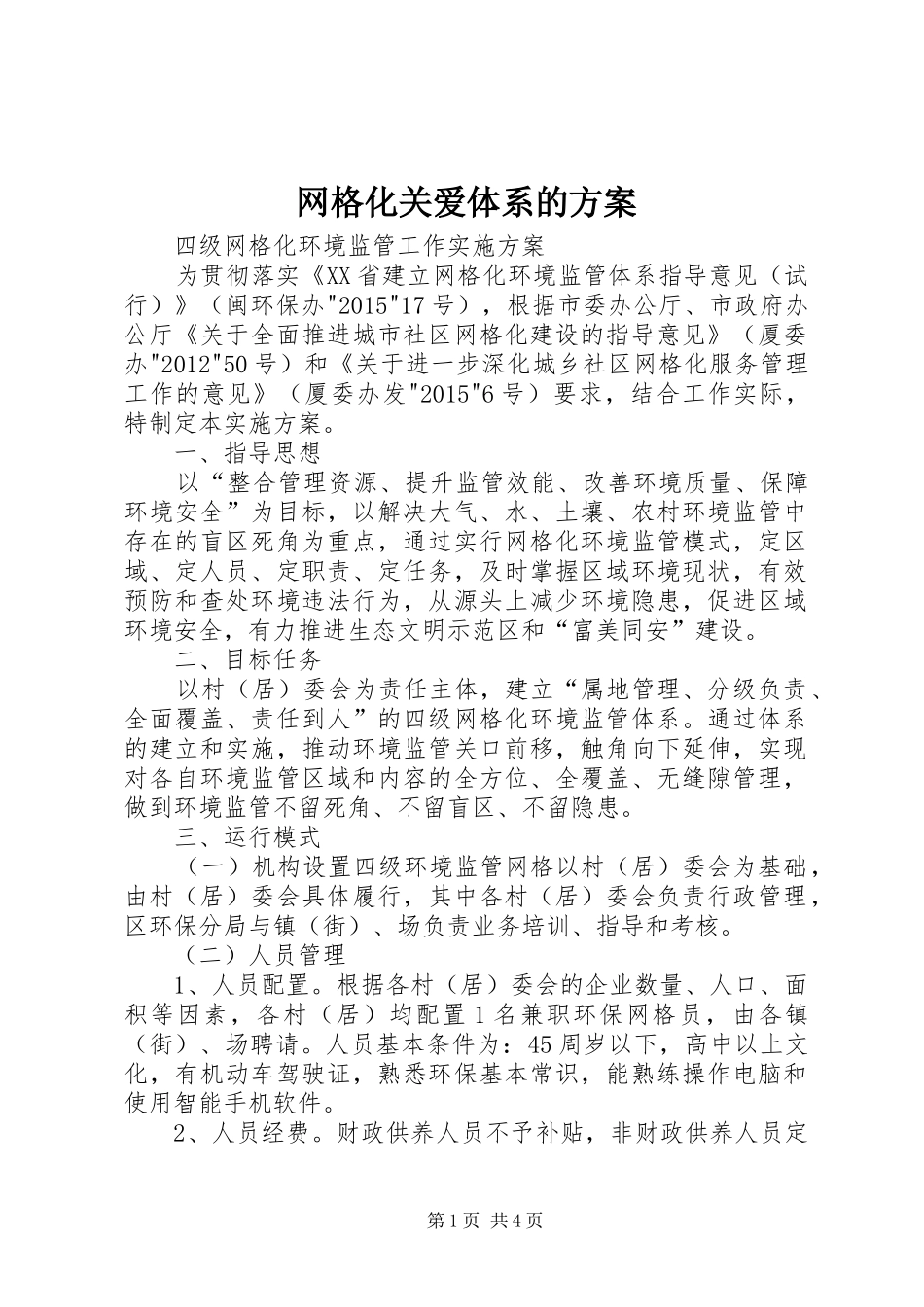 网格化关爱体系的实施方案 _第1页