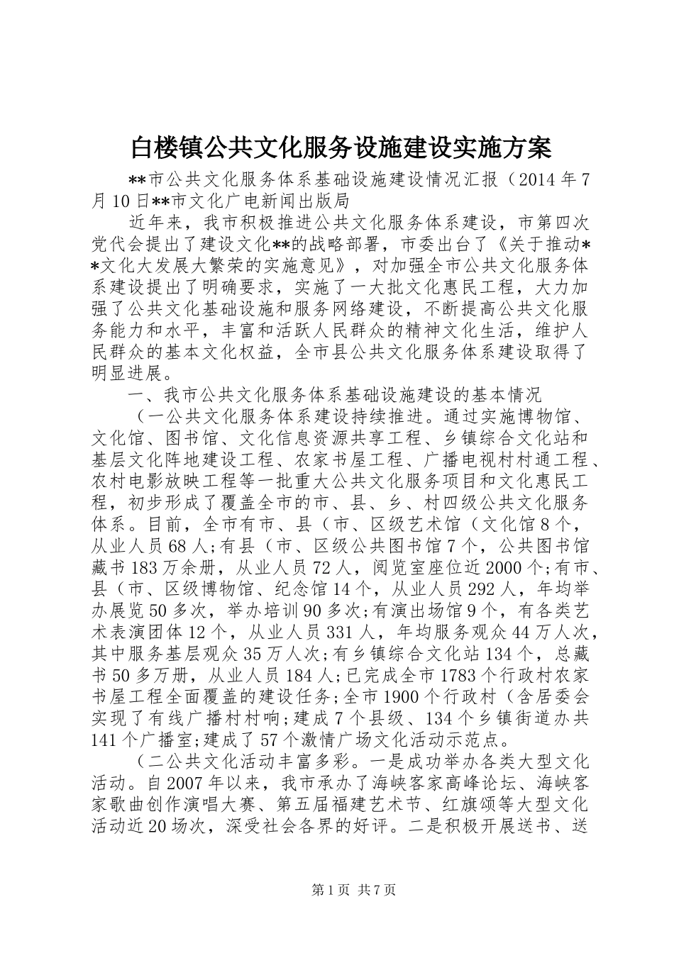 白楼镇公共文化服务设施建设方案 _第1页