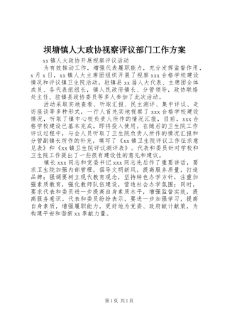 坝塘镇人大政协视察评议部门工作实施方案 