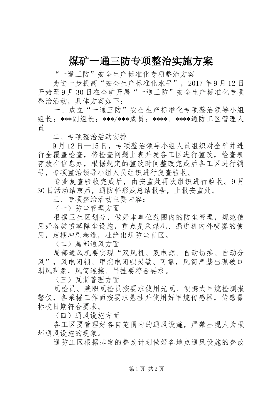 煤矿一通三防专项整治方案 _第1页