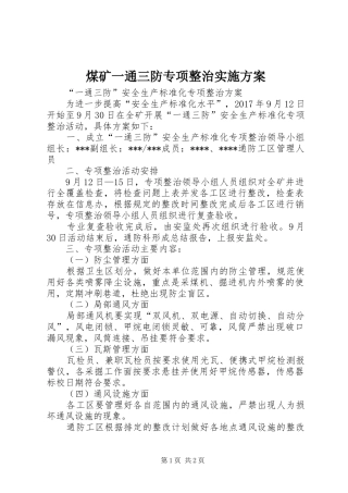 煤矿一通三防专项整治方案 
