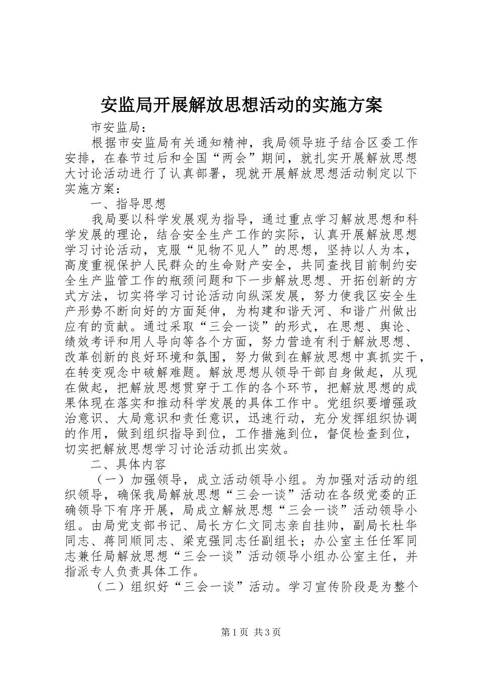 安监局开展解放思想活动的方案 _第1页
