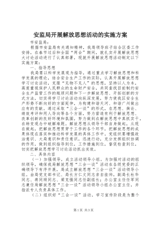 安监局开展解放思想活动的方案 