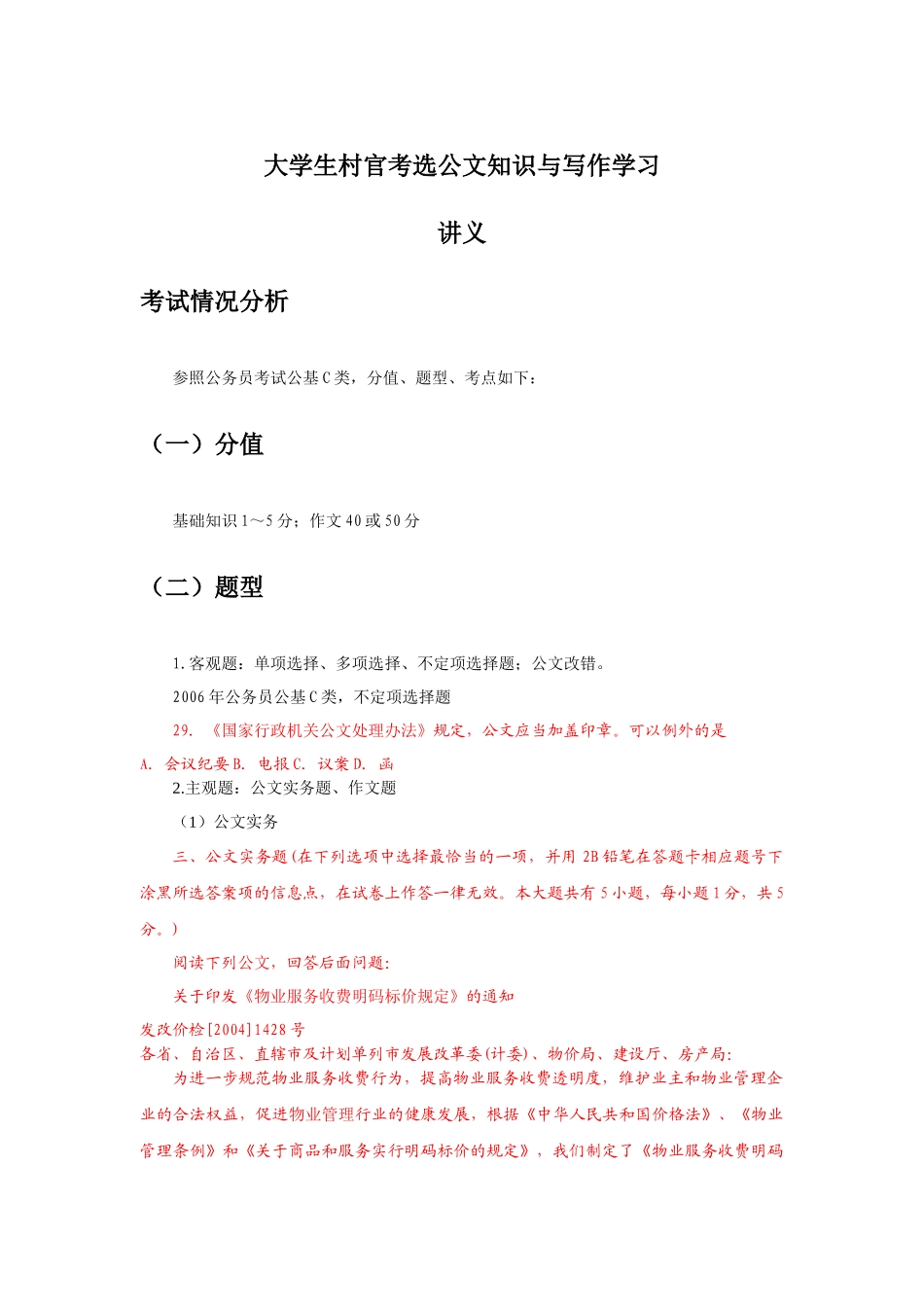 大学生村官考选公文知识与写作学习_第1页