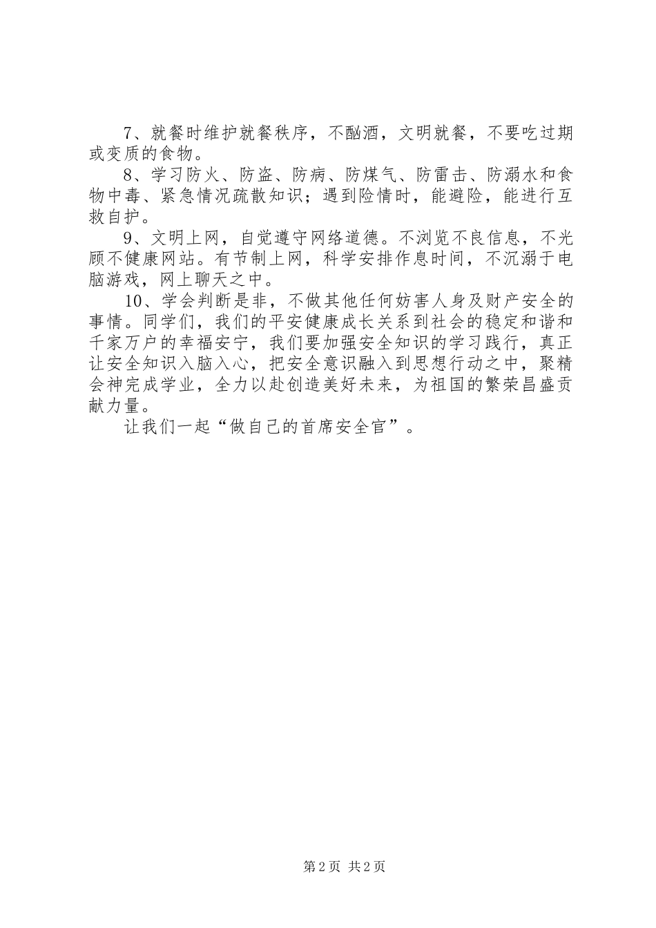 小学“做自己的首席安全官—平安校园行”活动实施方案 _第2页