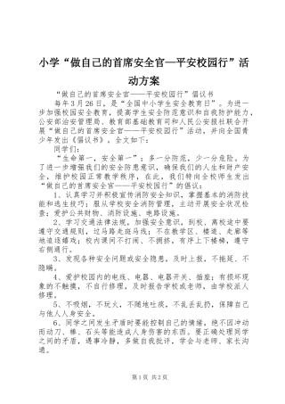 小学“做自己的首席安全官—平安校园行”活动实施方案 