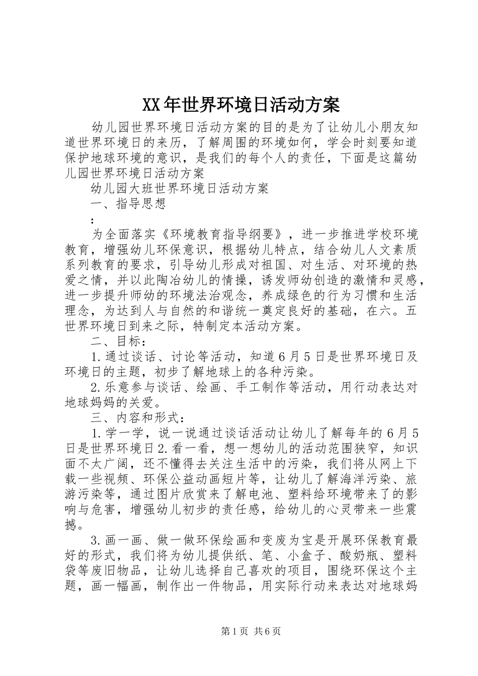 XX年世界环境日活动实施方案 _第1页