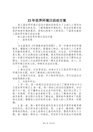 XX年世界环境日活动实施方案 
