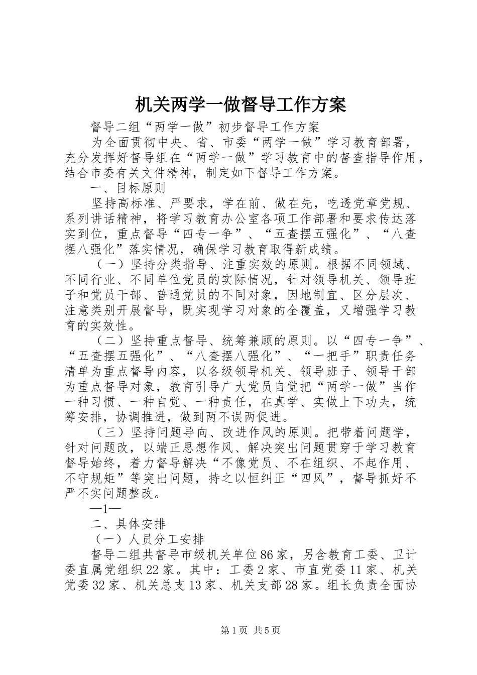 机关两学一做督导工作实施方案 _第1页