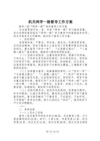 机关两学一做督导工作实施方案 