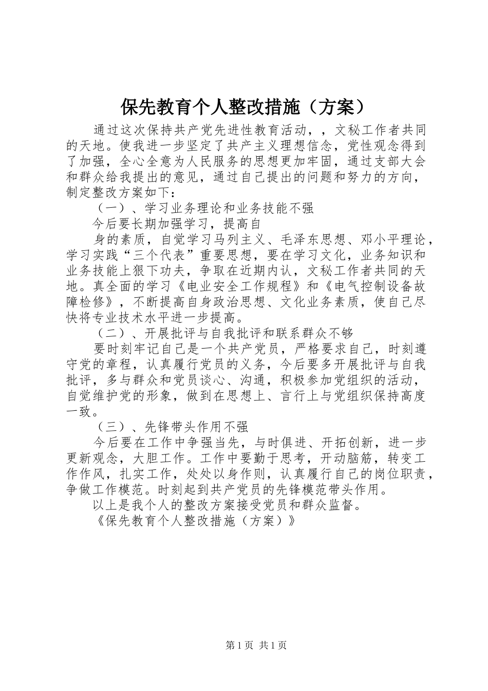 保先教育个人整改措施（实施方案） _第1页