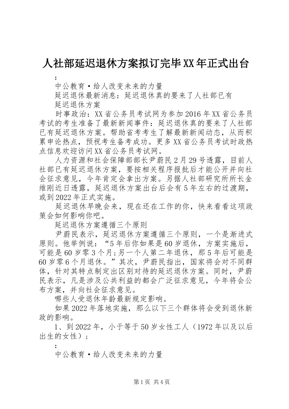 人社部延迟退休实施方案拟订完毕XX年正式出台 _第1页